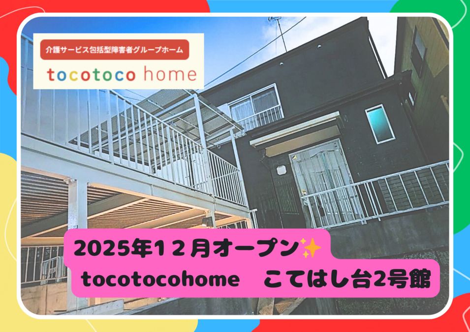 tocotoco home 千葉こてはし台　２号館の画像