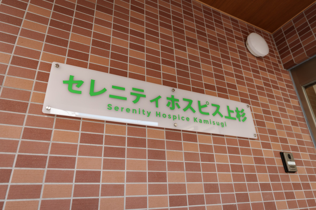 セレニティホスピス上杉（介護職/ヘルパーの求人）の写真4枚目：