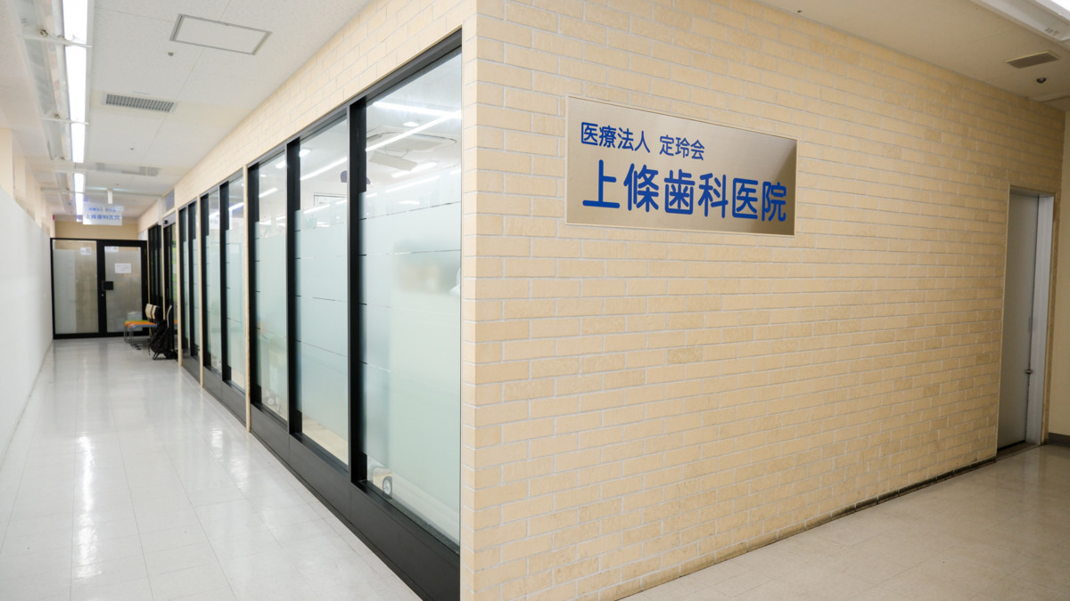 医療法人定玲会　上條歯科医院（歯科衛生士の求人）の写真8枚目：
