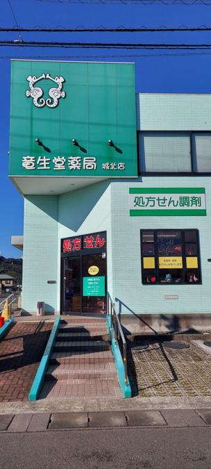 竜生堂薬局　城北店（薬剤師の求人）の写真2枚目：