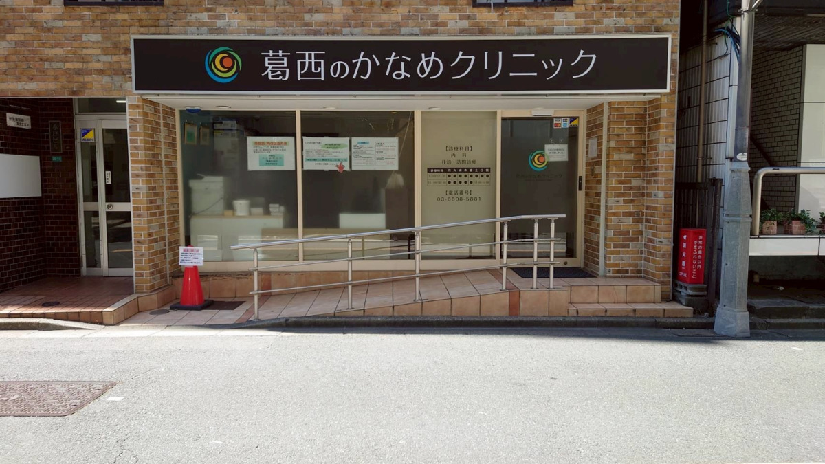 葛西のかなめクリニックの写真
