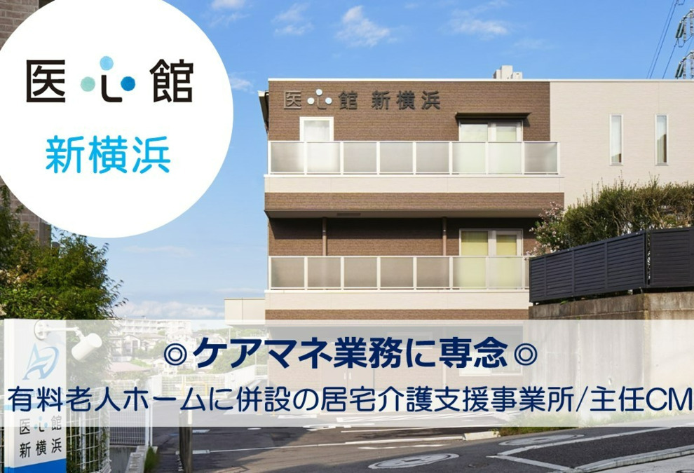 医心館新横浜(ケアマネジャーの求人)の写真: