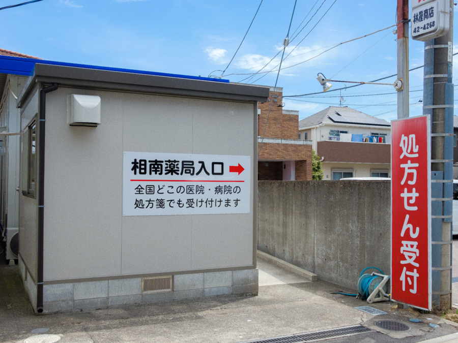 相南薬局の写真2枚目：