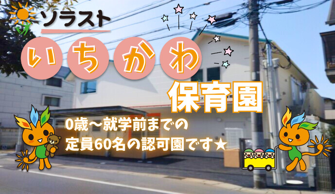 ソラストいちかわ保育園の写真