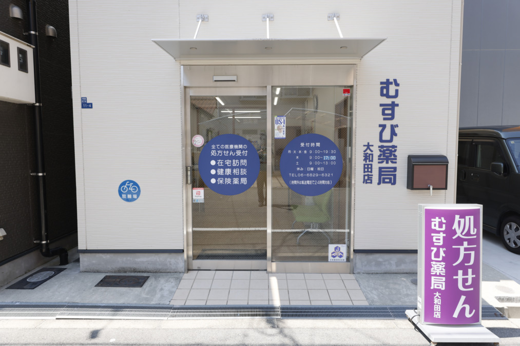 むすび薬局 大和田店の写真