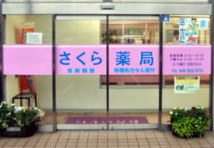 さくら薬局の写真