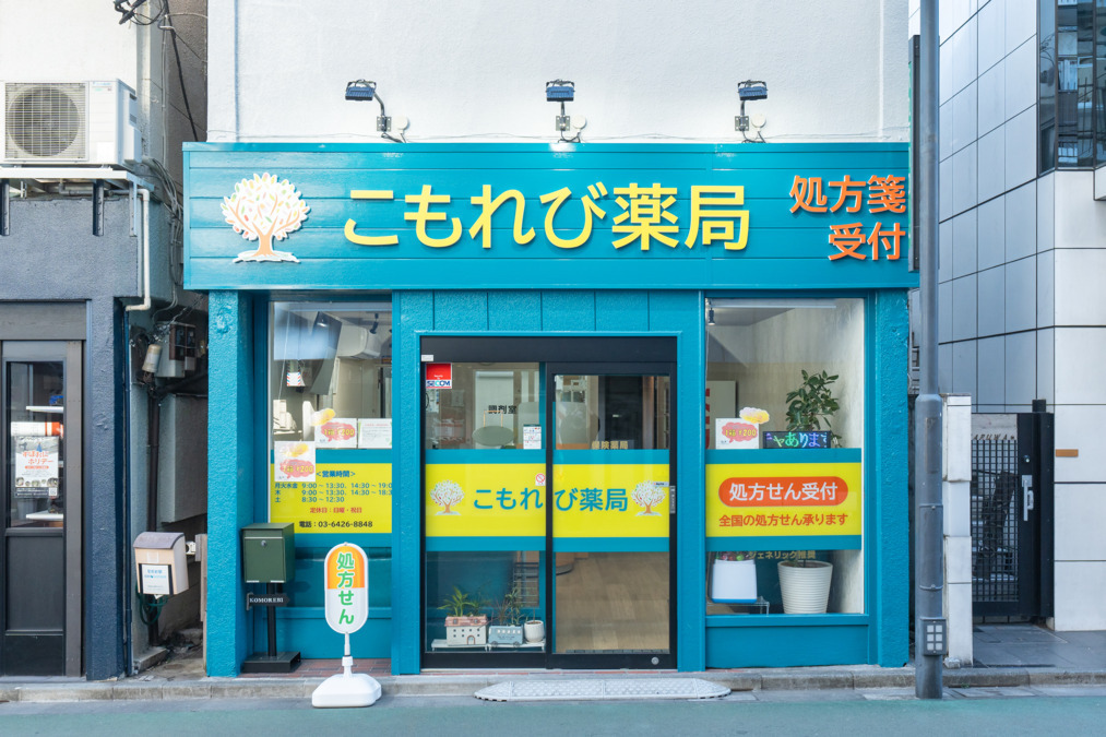 こもれび薬局 旗の台店の写真