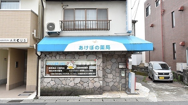 あけぼの薬局　上桂店の写真