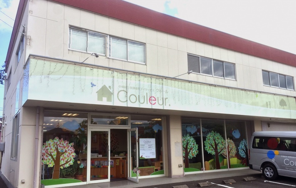 多機能型 放課後等デイサービス Couleur.(保育士の求人)の写真: