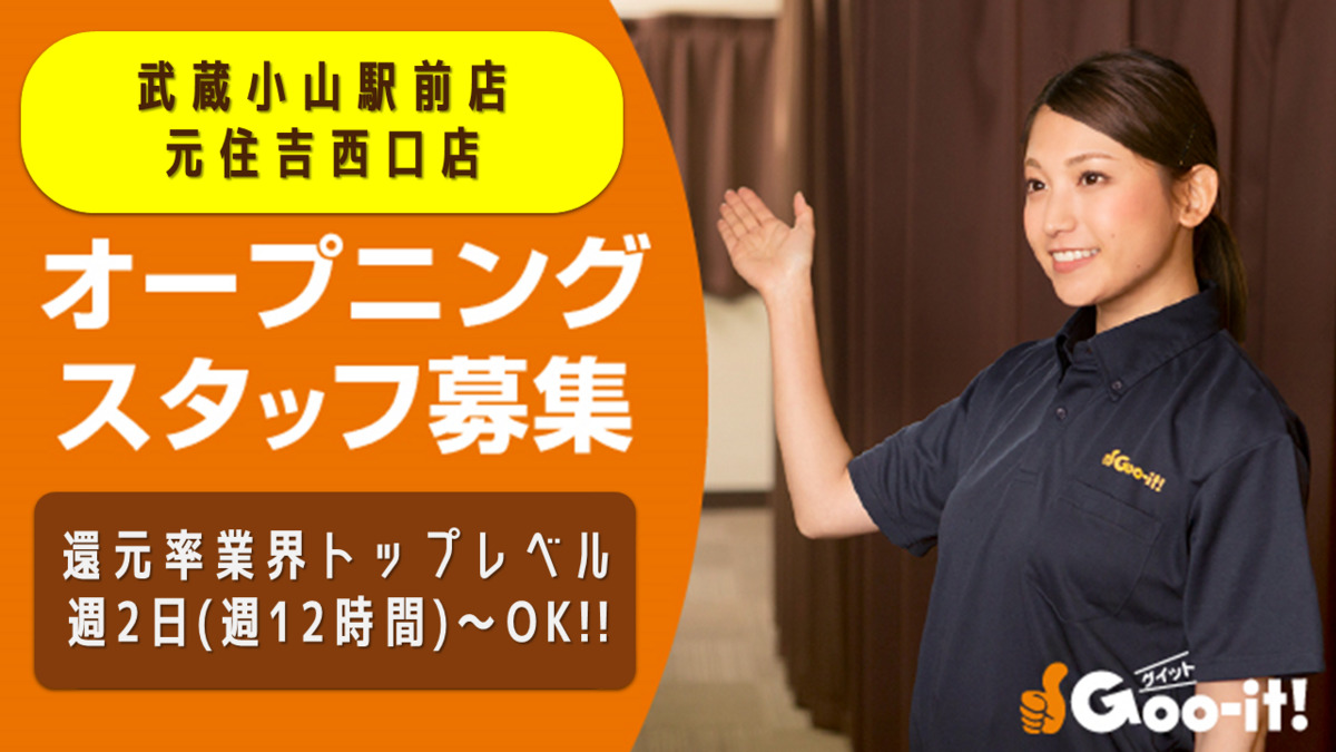 Goo-it! 元住吉西口店の写真2枚目：経験者大歓迎。未経験者も募集中(無料研修あり)