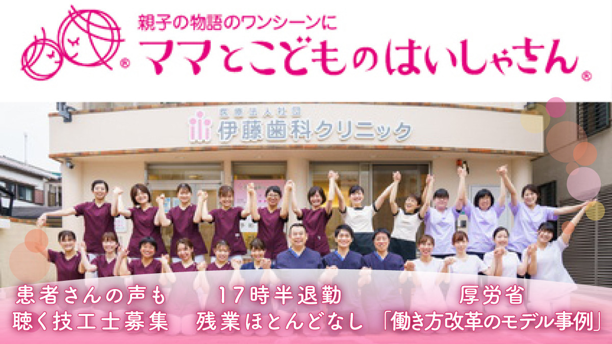 医療法人社団 伊藤歯科クリニック(歯科技工士の求人)の写真: