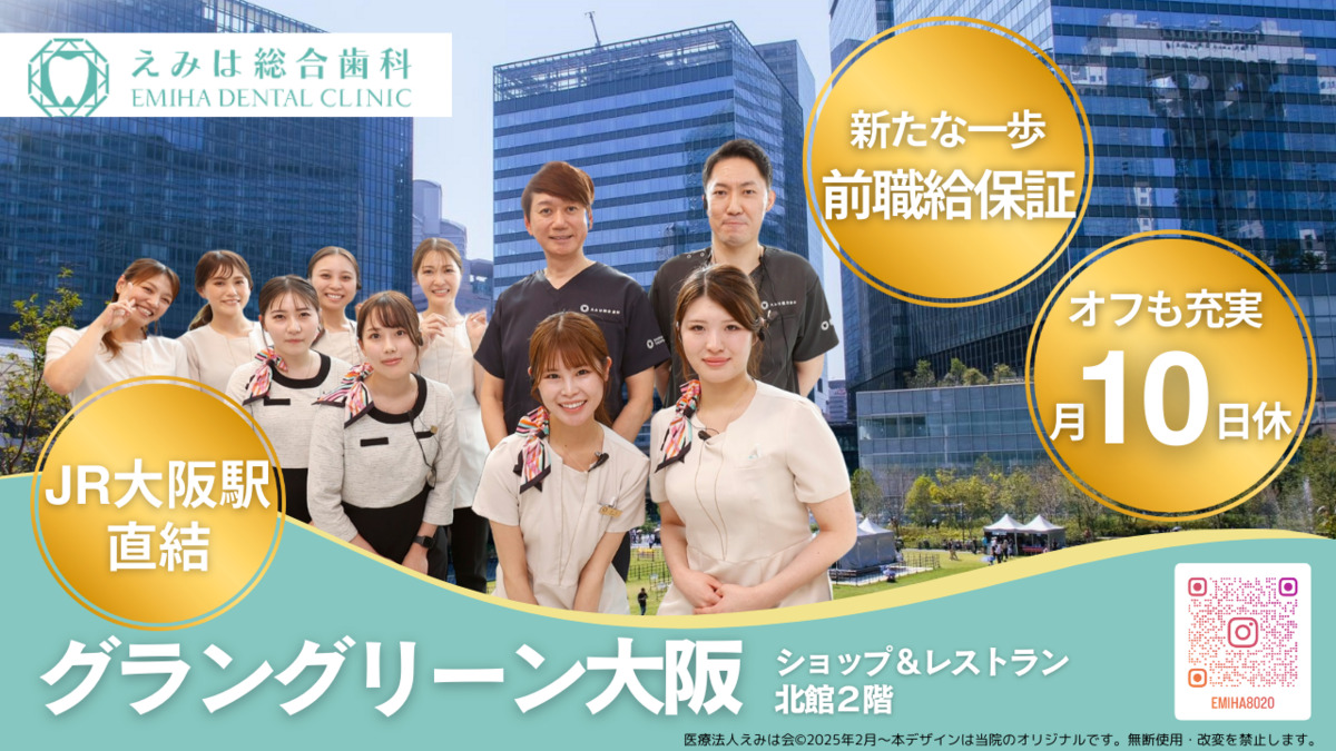 えみは総合歯科 大阪梅田院の写真