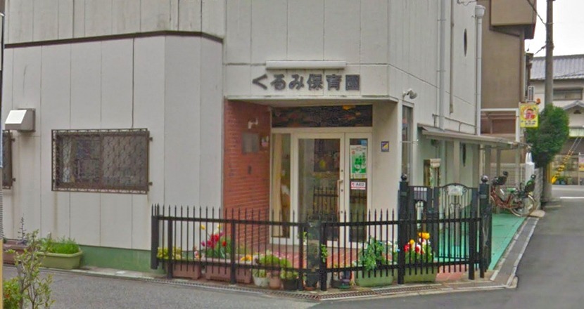 くるみ保育園(保育士の求人)の写真: