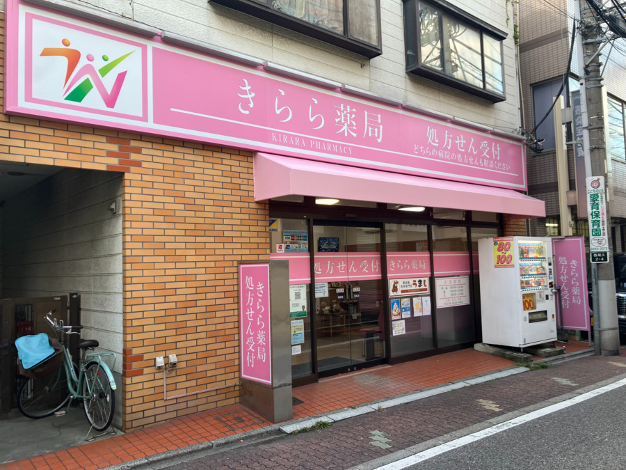 きらら薬局の写真