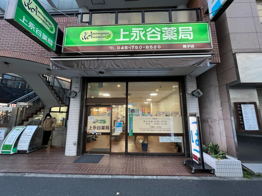 上永谷薬局 磯子店の写真