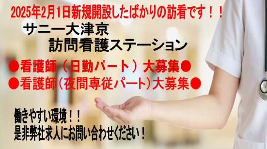 サニー大津京 訪問看護ステーション【2025年02月01日オープン】(看護師/准看護師の求人)の写真: