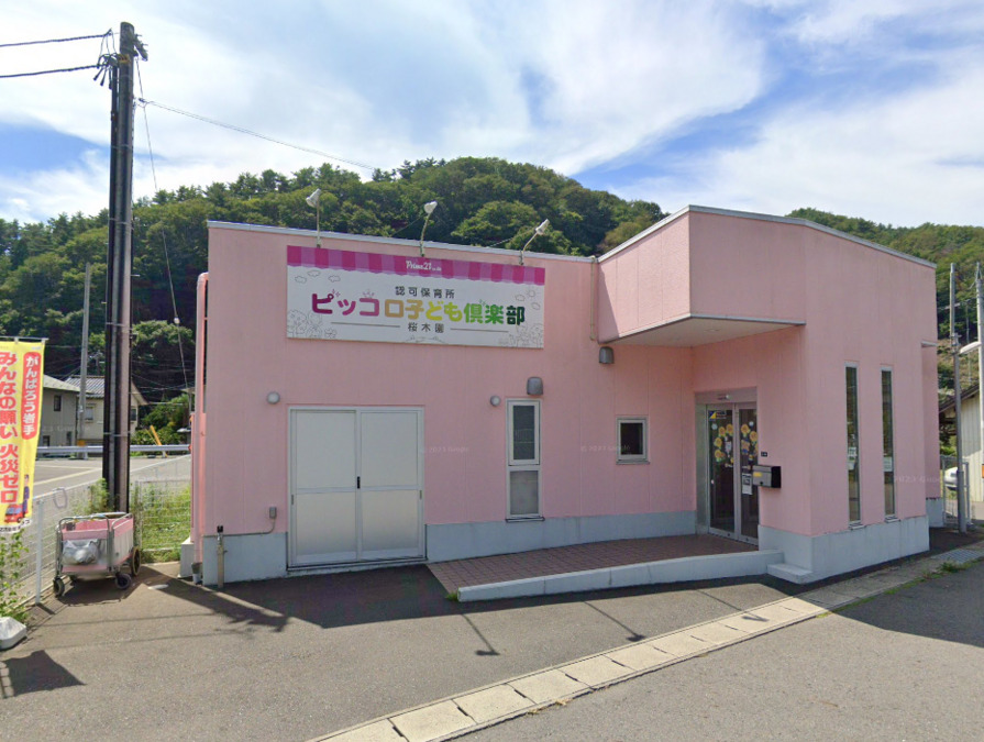 ピッコロ子ども倶楽部桜木園の写真