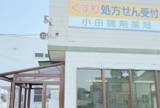 小田調剤薬局の写真