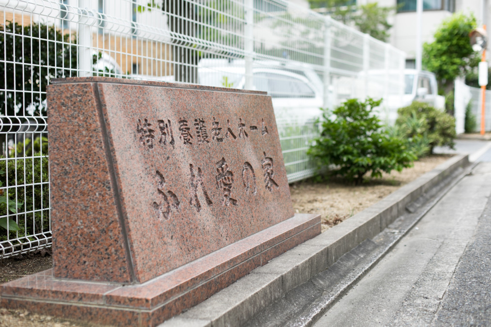 特別養護老人ホームふれ愛の家の写真: