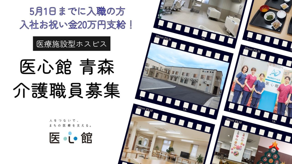 住宅型有料老人ホーム『医心館 青森』の写真