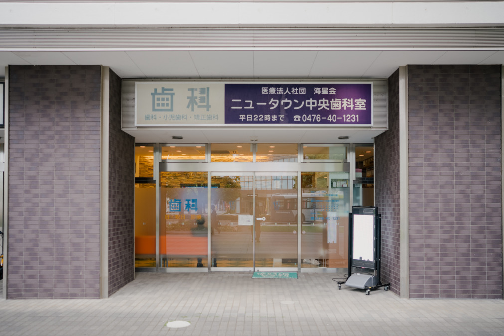 ニュータウン中央歯科室の写真