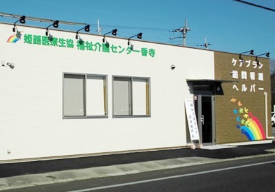 訪問看護ステーション香寺の写真