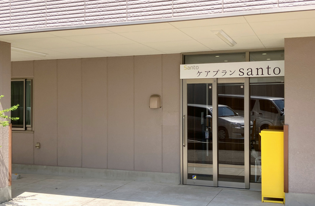 ケアプランsantoの写真