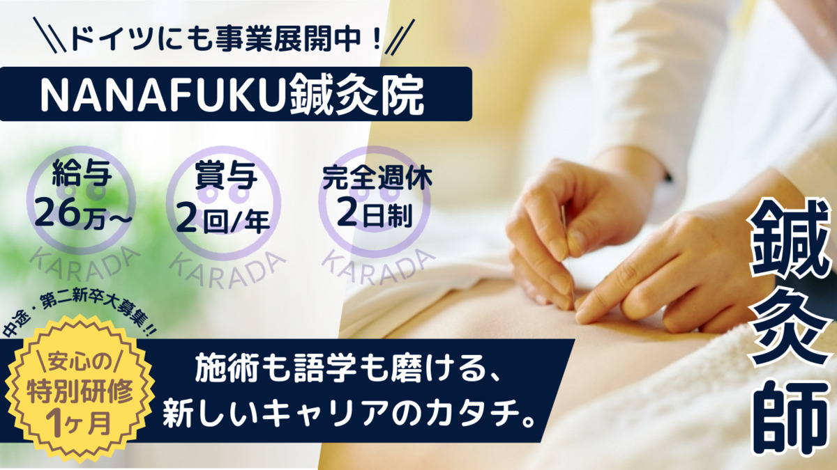 NANAFUKU鍼灸院鎌倉院(鍼灸師の求人)の写真: