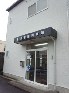 黒髪調剤薬局(薬剤師の求人)の写真:黒髪調剤薬局です。