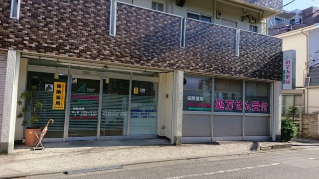 のぞみ薬局 等々力店 の写真