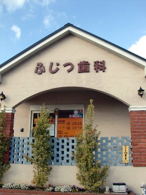 ふじつ歯科医院（歯科助手の求人）の写真2枚目：