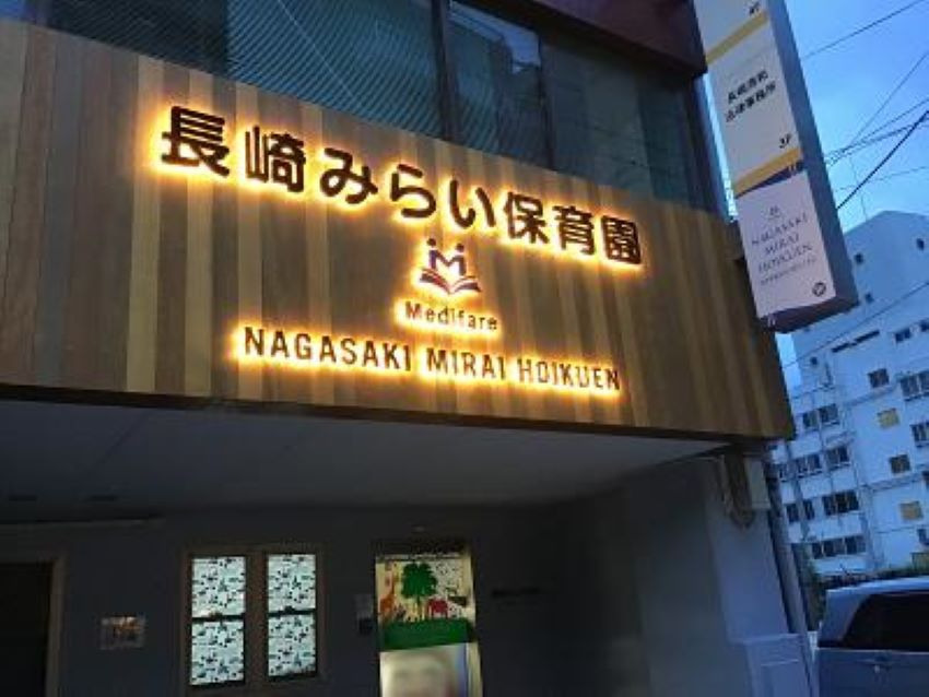 長崎みらい保育園（保育補助の求人）の写真9枚目：
