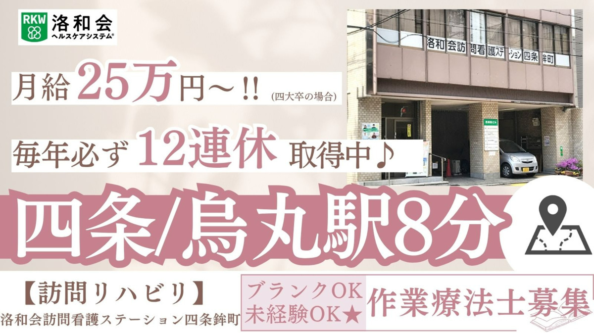 洛和会訪問看護ステーション四条鉾町の写真