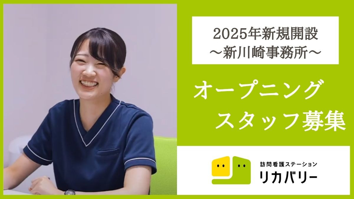 （仮称）訪問看護ステーション リカバリー　新川崎事務所【2026年春オープン予定】の写真1枚目：