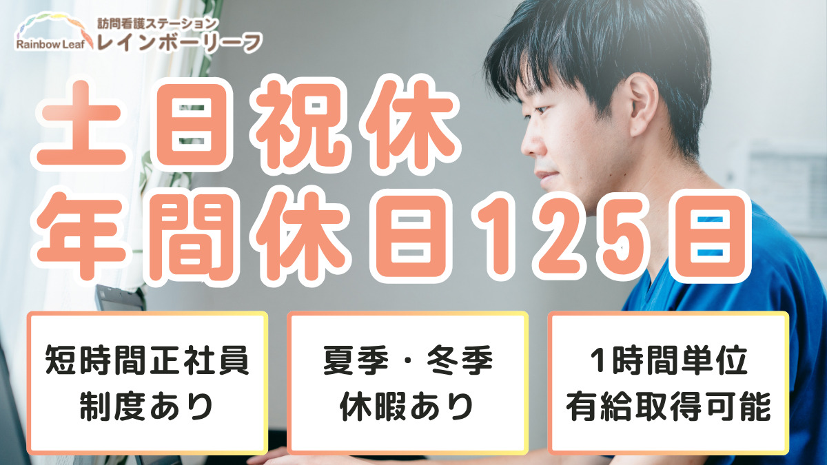 訪問看護ステーション　レインボーリーフ（看護師/准看護師の求人）の写真：