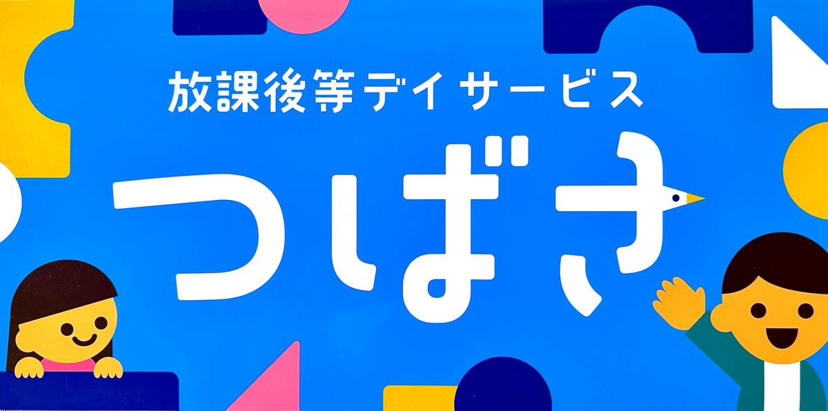 放課後等デイサービス　つばさの画像