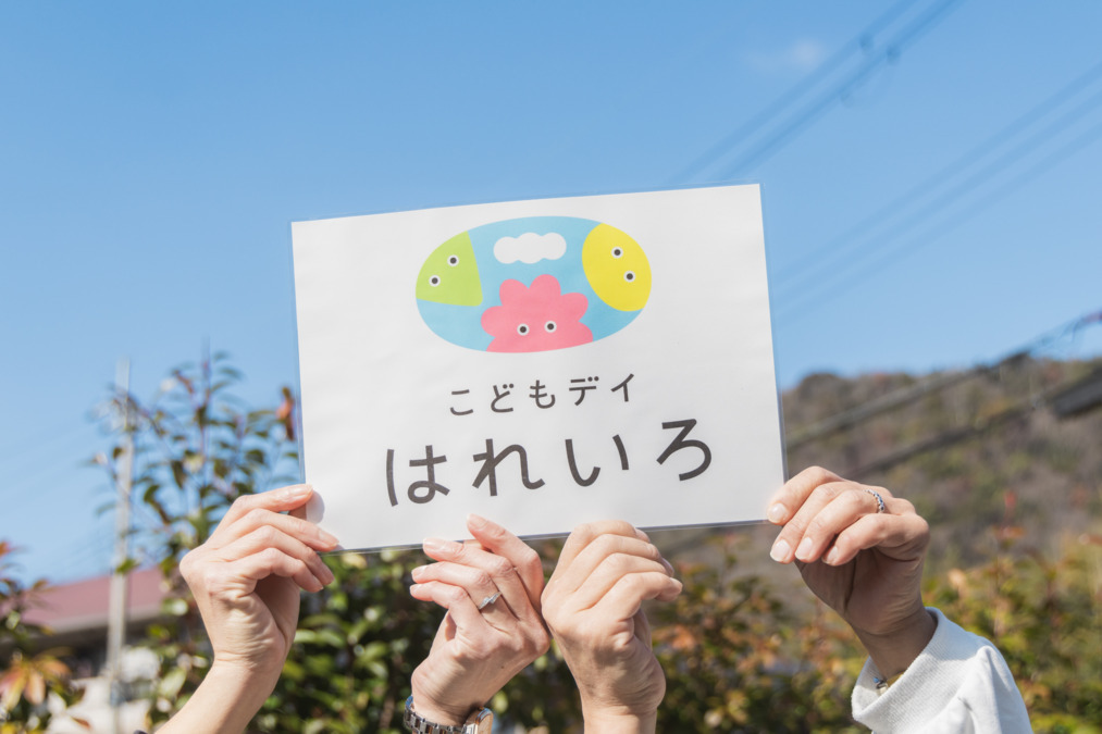 こどもデイ はれいろの写真