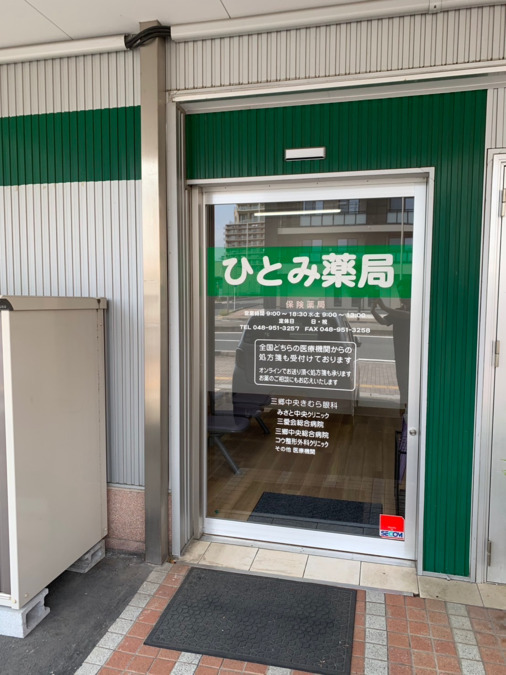 ひとみ薬局（薬剤師の求人）の写真3枚目：