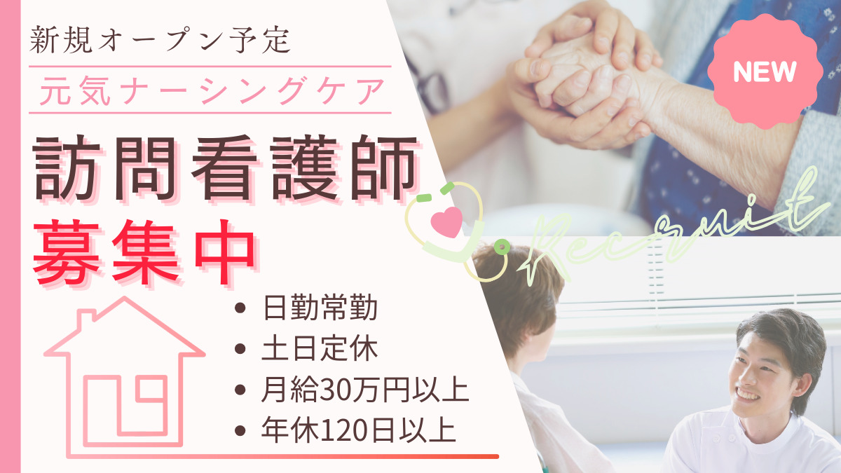 元気ナーシングケア【2026年春オープン予定】（看護師/准看護師の求人）の写真2枚目：