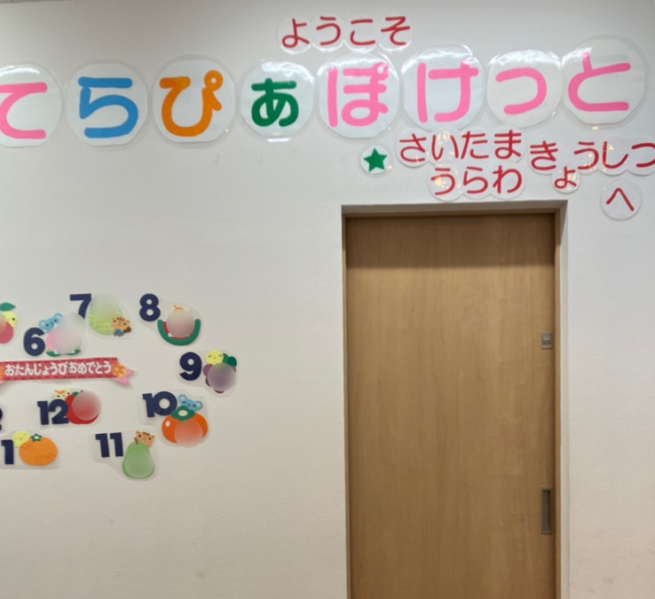 てらぴぁぽけっと　さいたま浦和教室の画像