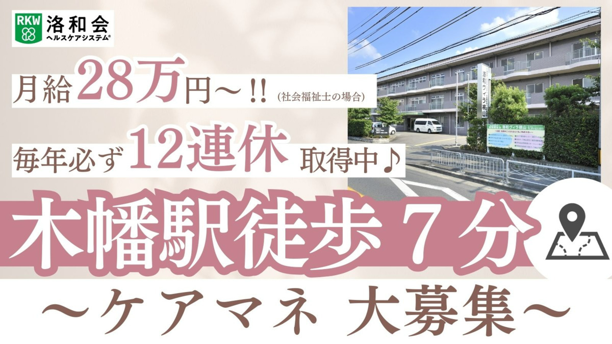 洛和ヴィラ桃山居宅介護支援事業所（ケアマネジャーの求人）の写真