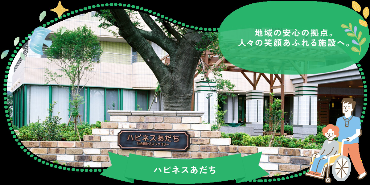 ハピネスあだちの写真