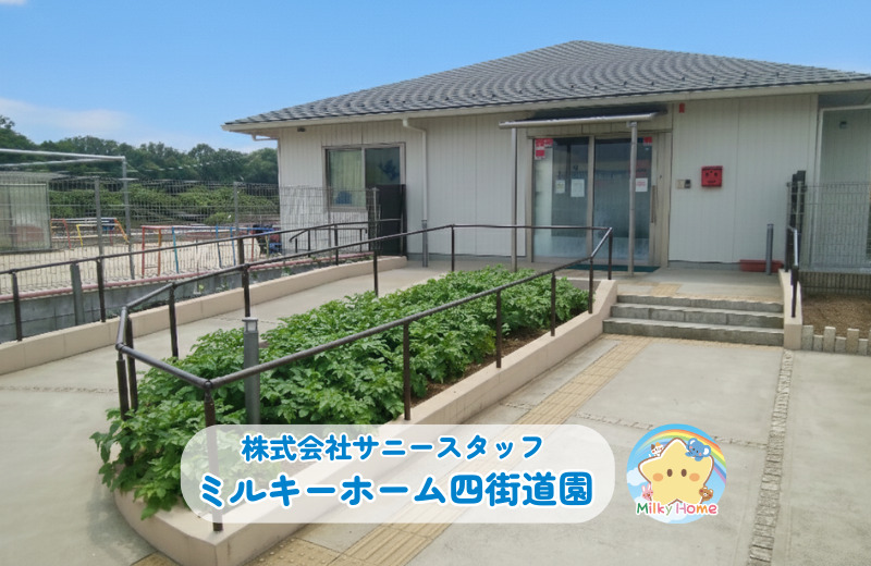ミルキーホーム四街道園の写真