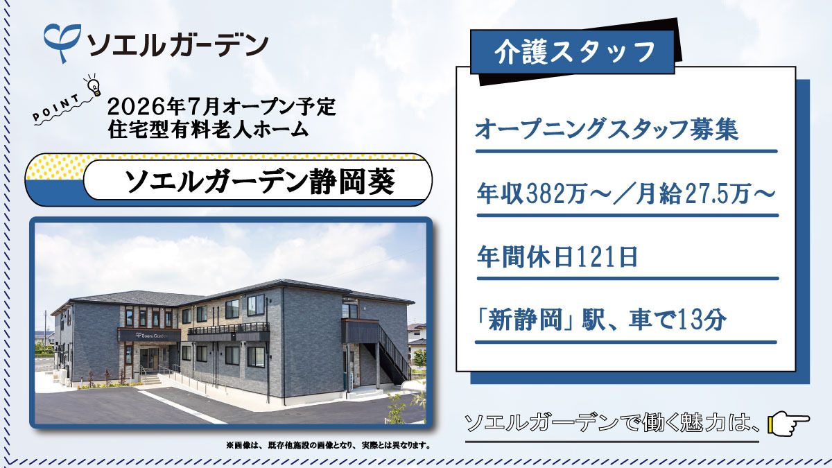 住宅型有料老人ホーム ソエルガーデン静岡葵の写真