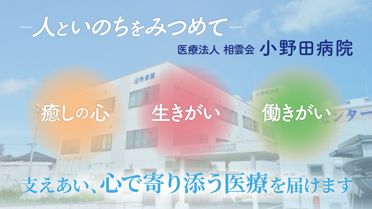 小野田病院介護医療院（介護職/ヘルパーの求人）の写真2枚目：