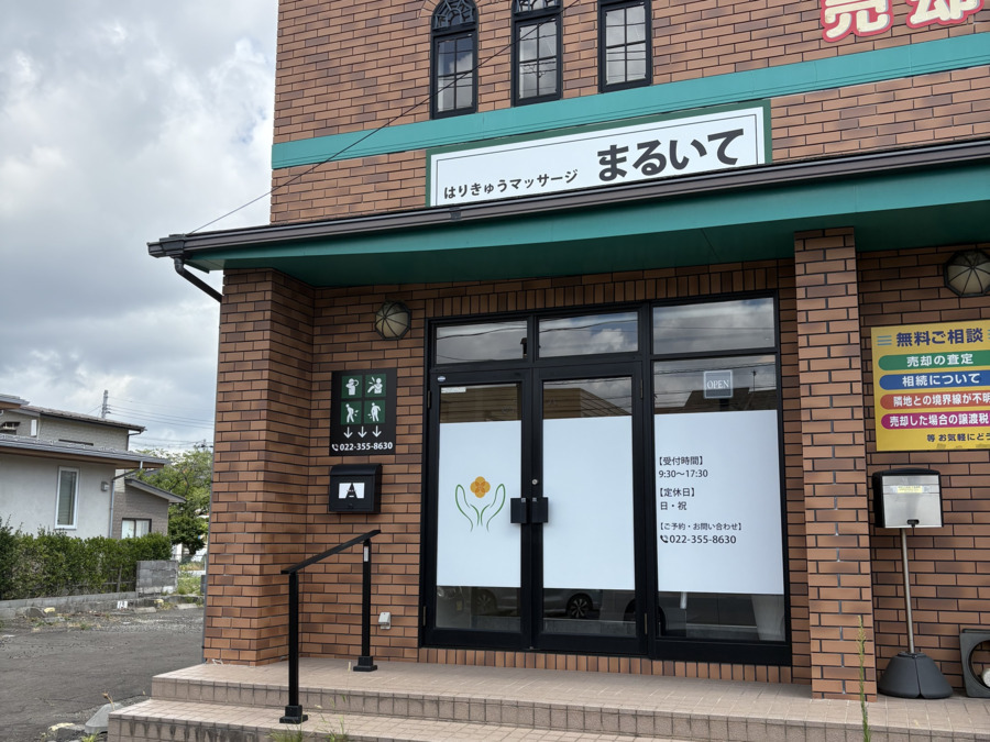 はりきゅう マッサージまるいての写真