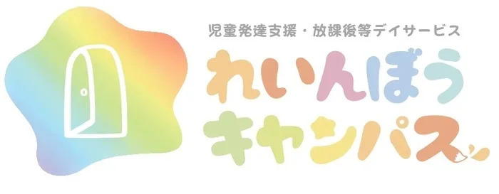 児童発達支援・放課後等デイサービス　れいんぼうキャンパスの写真
