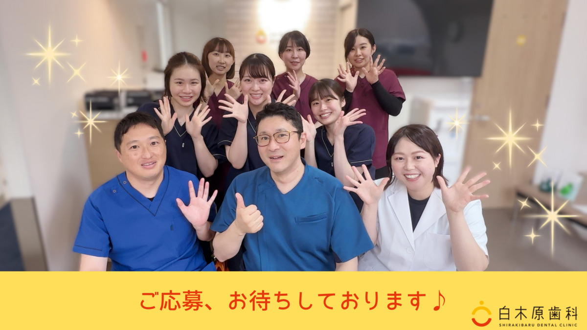 白木原歯科（歯科助手の求人）の写真7枚目：