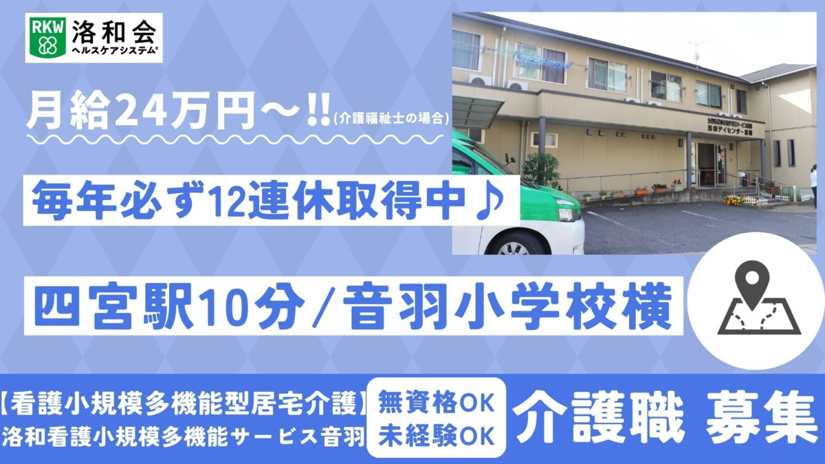 看護小規模多機能型居宅介護　洛和看護小規模多機能サービス音羽の写真