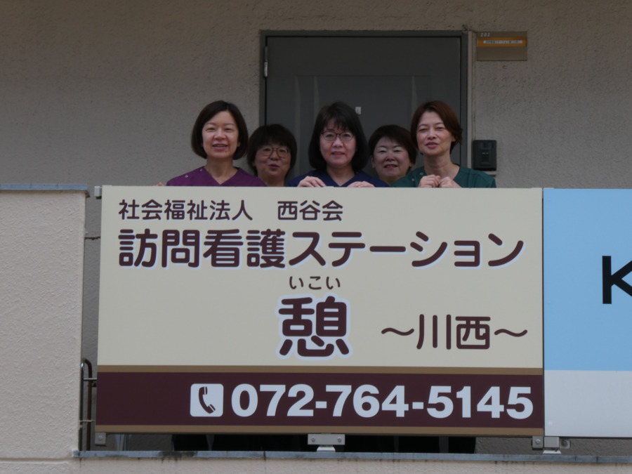 訪問看護ステーション憩サテライト川西の写真